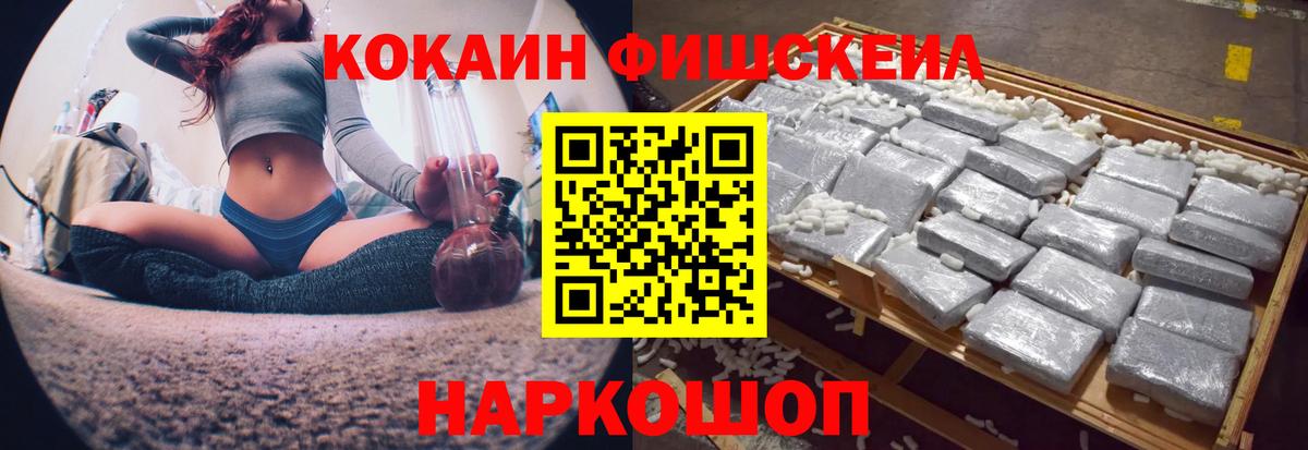 Кокаин FishScale Будённовск