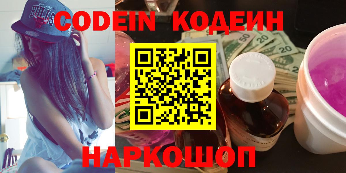 Codein напиток Lean (лин) Будённовск