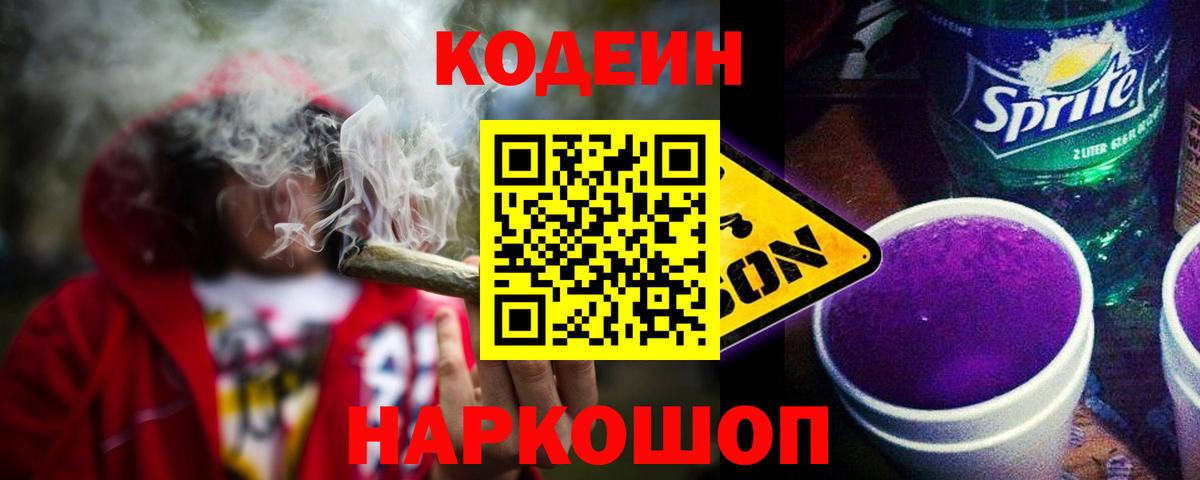 Кодеин Purple Drank  Вход с VPN  Кодеиновый сироп Lean напиток Lean (лин)  Будённовск 